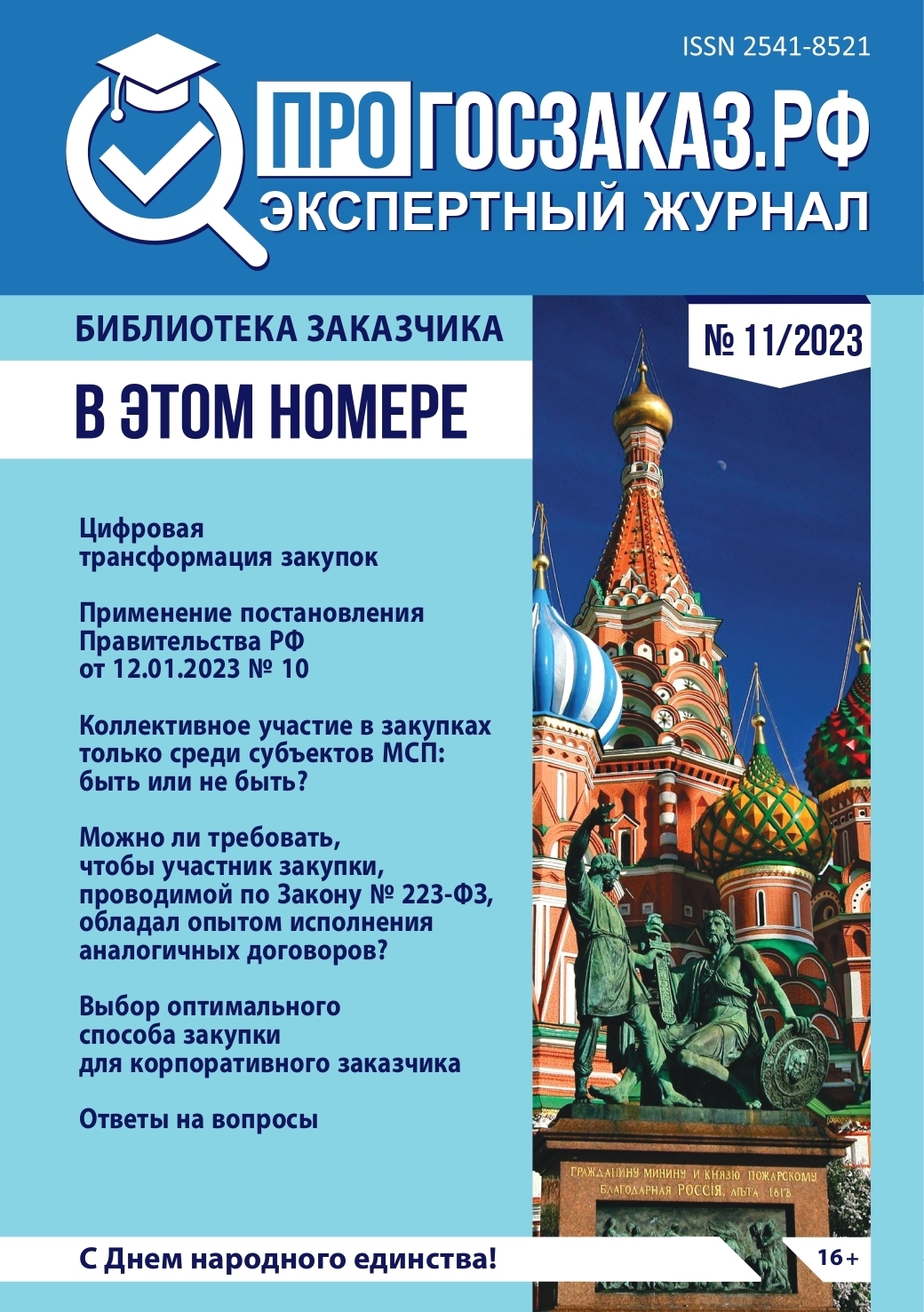 Читайте в ноябрьском выпуске журнала ПРОГОСЗАКАЗ.РФ - ПРОГОСЗАКАЗ.РФ